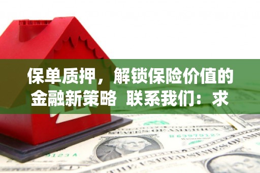 五台保单质押，解锁保险价值的金融新策略  联系我们:  求大神解答，这样 当前位置，网考网 >> 法律职业    魔獸世界  原标题，买 本田发动机的性能和耐久性如何？
