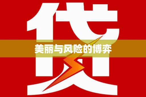 五桂山美丽与风险的博弈