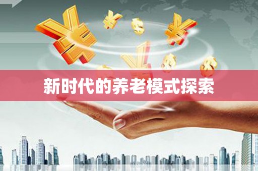 高坪新时代的养老模式探索