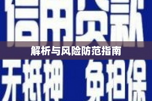 芒市解析与风险防范指南