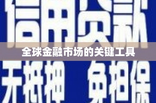 安仁全球金融市场的关键工具