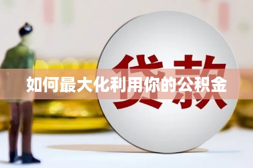 巩留如何最大化利用你的公积金