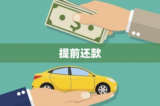 迁安提前还款