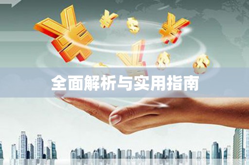 蒙阴全面解析与实用指南