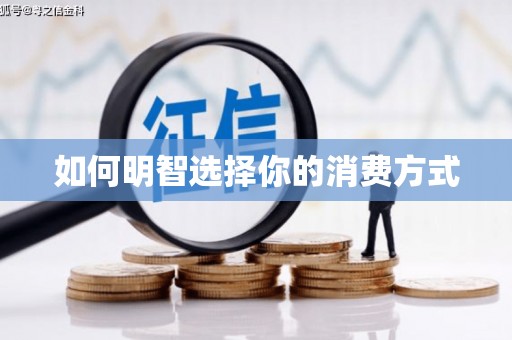 昆都仑如何明智选择你的消费方式
