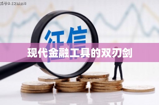 深坑现代金融工具的双刃剑