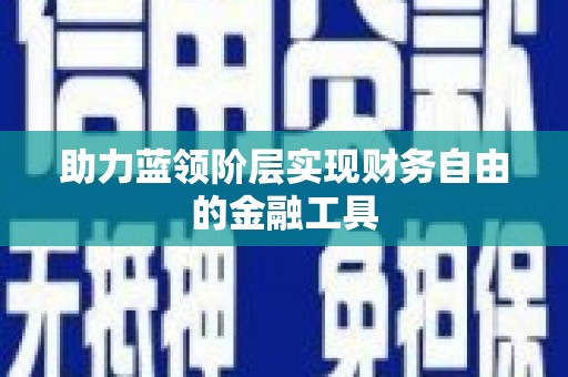 涪陵助力蓝领阶层实现财务自由的金融工具