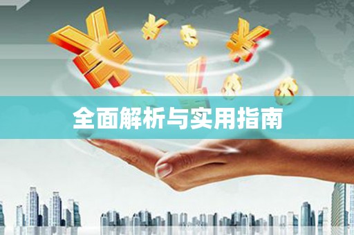 铜仁全面解析与实用指南