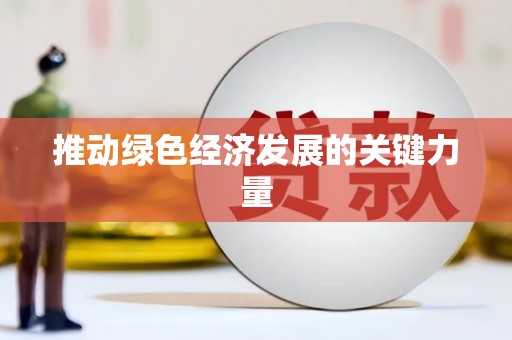 全椒推动绿色经济发展的关键力量