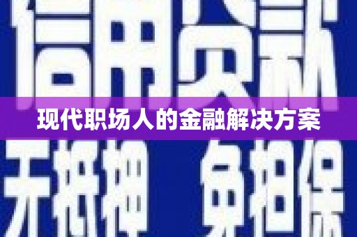 高要现代职场人的金融解决方案