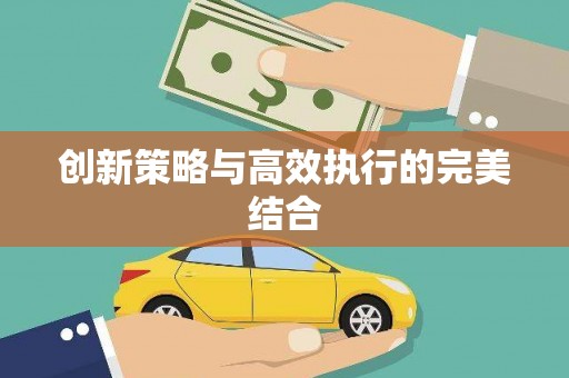 弋阳创新策略与高效执行的完美结合