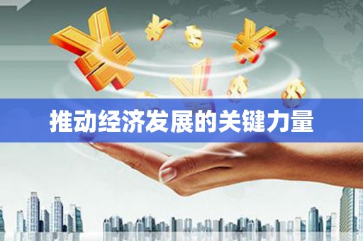 江海推动经济发展的关键力量