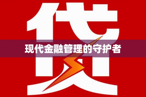 吴川现代金融管理的守护者