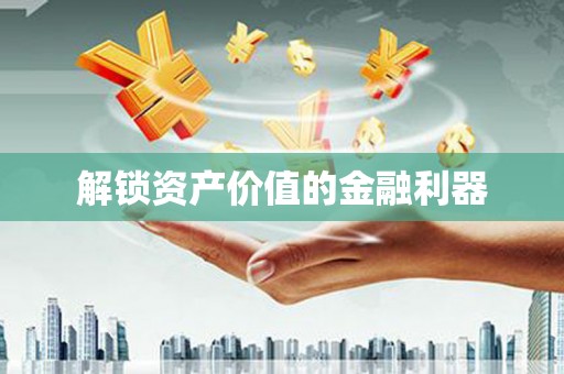 郊区解锁资产价值的金融利器