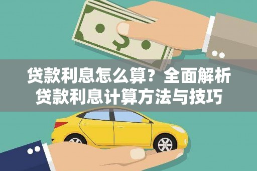 港闸贷款利息怎么算？全面解析贷款利息计算方法与技巧