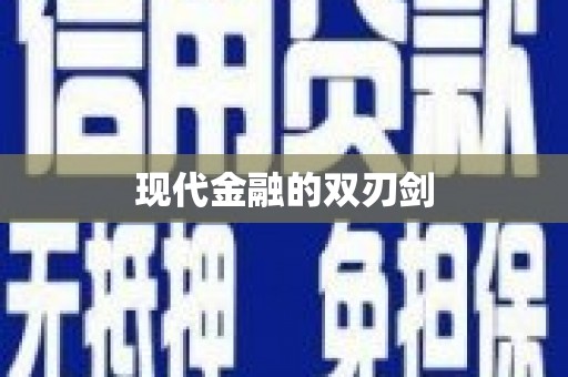 小金现代金融的双刃剑