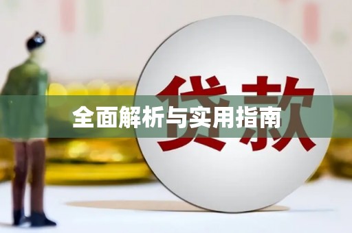 外埔全面解析与实用指南