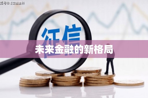 内埔未来金融的新格局