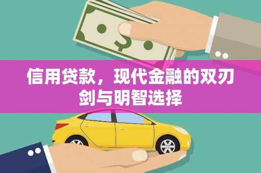 弓长岭信用贷款，现代金融的双刃剑与明智选择