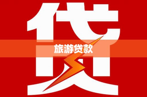沙坪坝旅游贷款