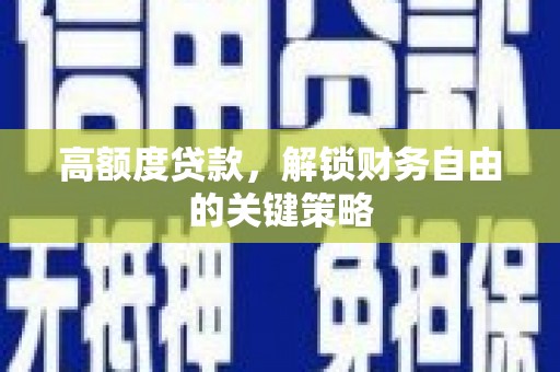五桂山高额度贷款，解锁财务自由的关键策略